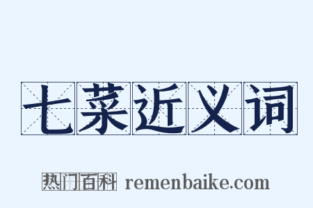 七菜近义词是什么意思的图片